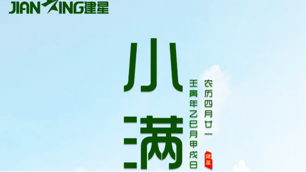 【二十四節(jié)氣】-小滿(mǎn)